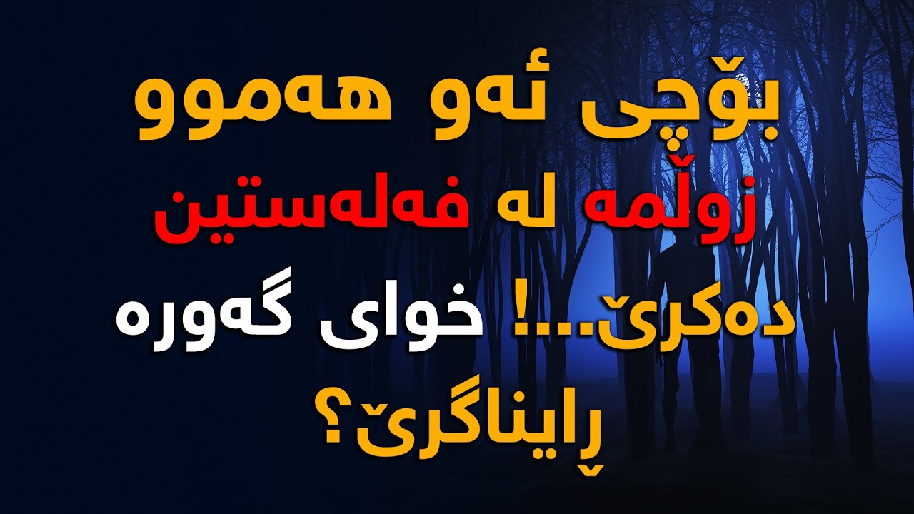 Почему Бог не остановит угнетение в Палестине?