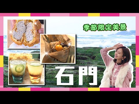 北海岸限定抹茶地毯 老梅綠石槽！石門必吃十八王公肉粽、清涼石花凍、熱銷巨無霸泡芙【CNEWS】食在好匯吃30期