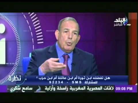 اللواء فاروق المقرحي ل نظرة البرلمان القادم أخطر برلمان في تاريخ مصر