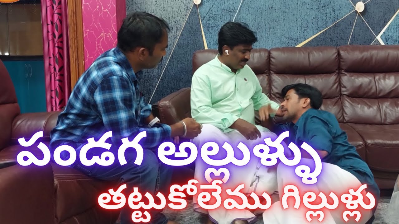 పండగ అల్లుళ్ళు #abbatvhari #funny #haricomedy #trending #pandaga