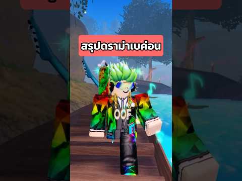 สรุปดราม่าเบค่อน #โรบอก  #roblox #fourfyblox