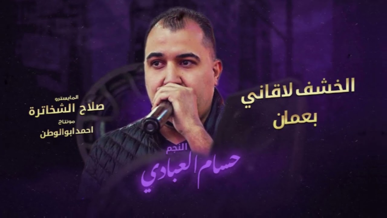 الخشف لاقاني بعمان | حسام العبادي | دبكات  ترند تيك توك_مطلوبه2025