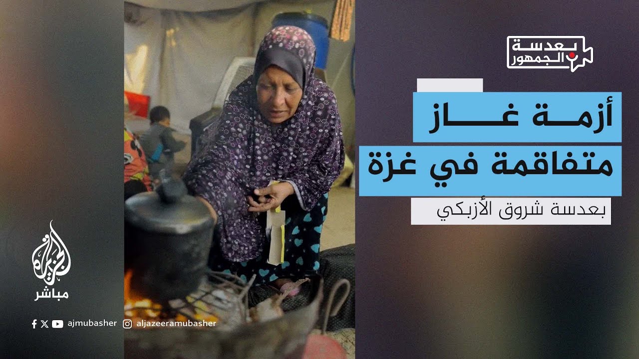 بعدسة الجمهور.. أزمة غاز الطهي تتفاقم في قطاع غزة بسبب الحصار الإسرائيلي