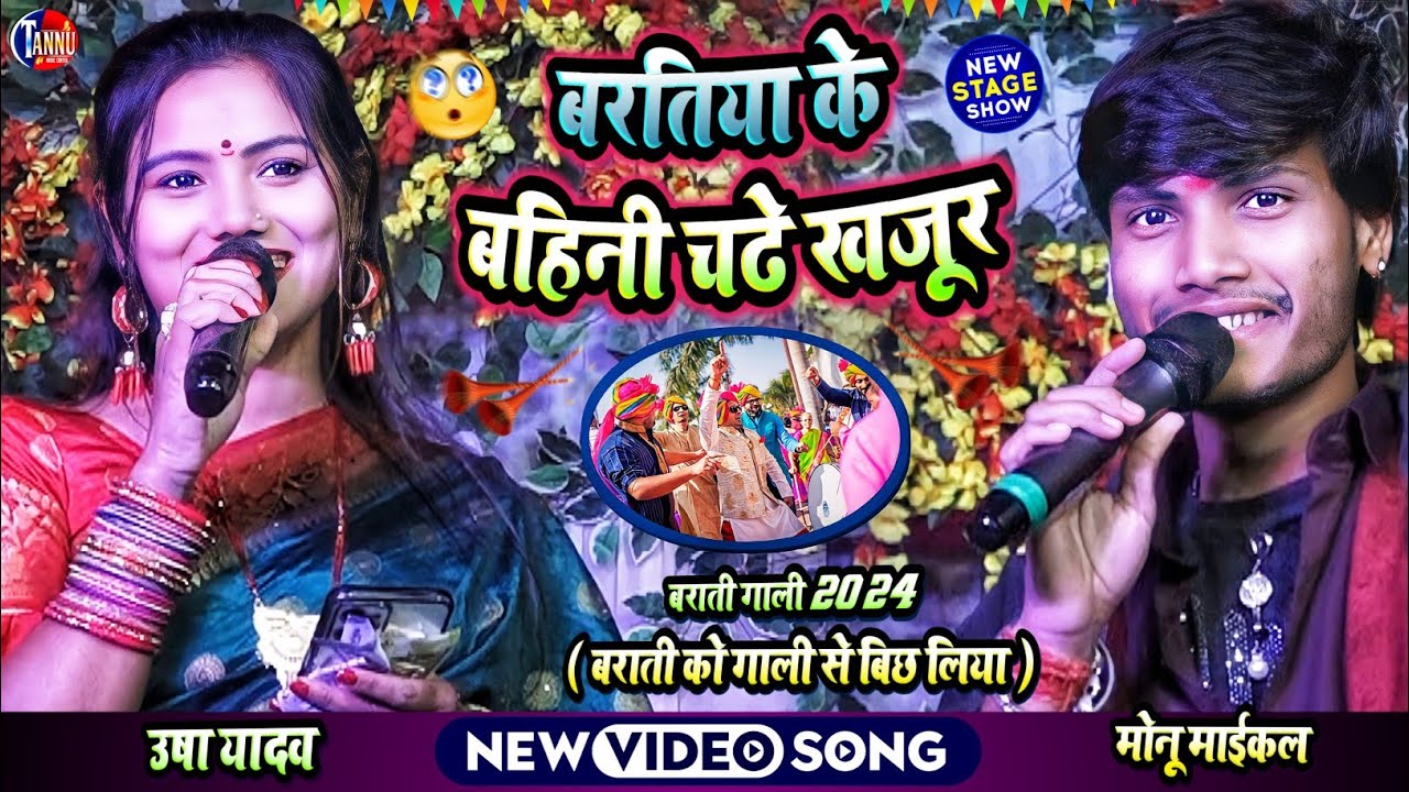 उषा यादव बाराती गाली | बरतिया के बहिनी चढ़े खजूर | usha yadav ka gana | usha yadav stage show | monu