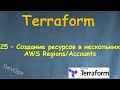 25-Terraform - Создание ресурсов в нескольких AWS Regions и AWS Accounts