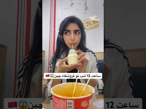 ساعت 12 شب تو فروشگاه جین 