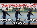 【違いって何なん？】あなたのグリップを最適化する！フォアハンドグリップの特徴を松尾プロが徹底解説！【テニス】