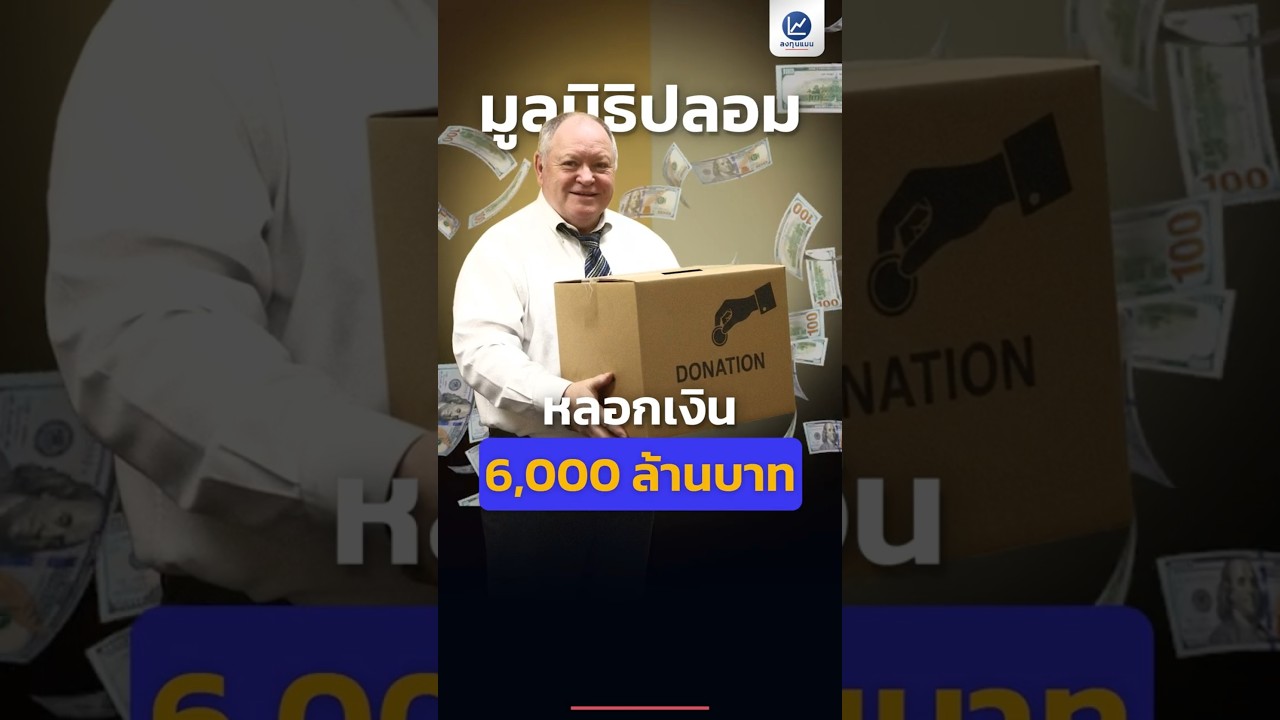 รู้จักมูลนิธิปลอม หลอกรับเงินบริจาค 6,000 ล้านบาท ภายใน 5 ปี