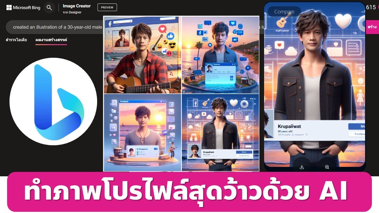 Bing สร้างภาพโปรไฟล์ Facebook ด้วย AI