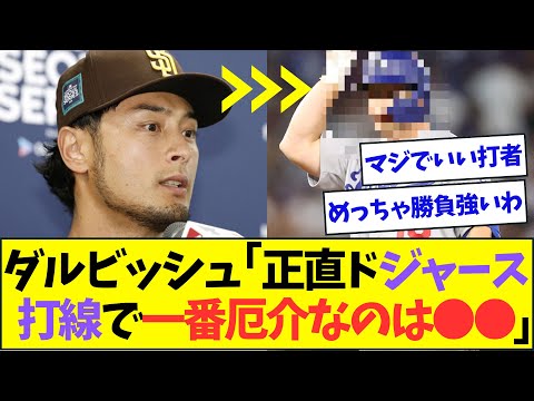 ダルビッシュ、大谷やベッツよりも厄介なドジャースの打者について語る【なんJなんG反応】【2ch5ch】