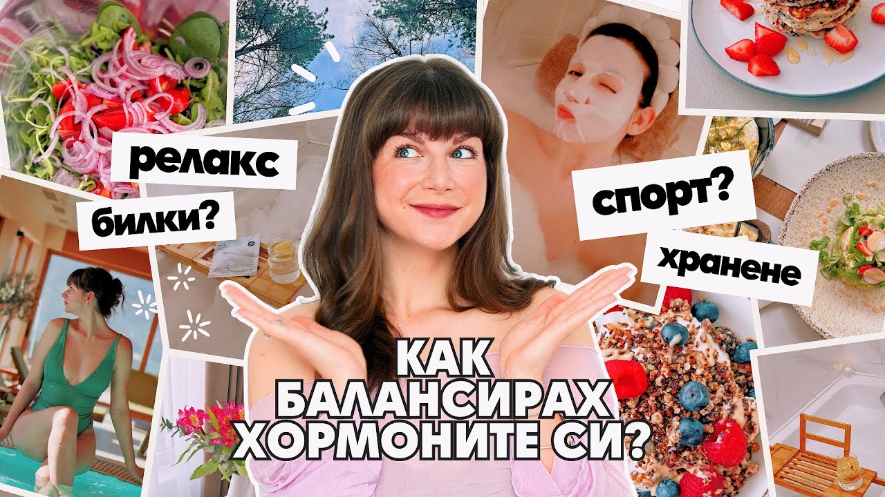 Балансирани Хормони БЕЗ Лекарства | Храна, Движение и Емоции
