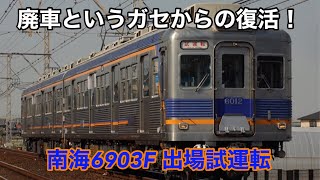 南海6903F 出場試運転