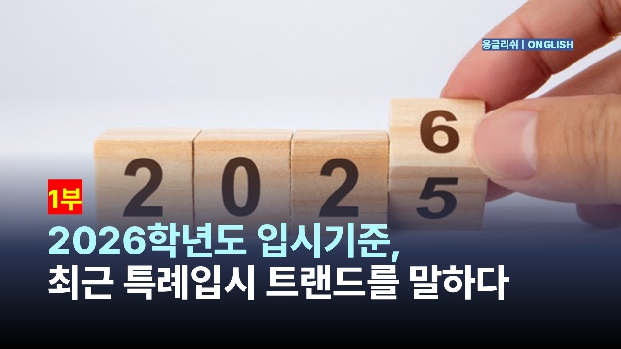 [특례입시#217] 2026학년도 입시 기준 최근 특례 입시의 경향과 특징 (1) / 재외국민 특별전형 / 3년 특례 / 12년 특례