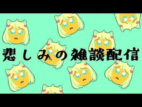 【雑談配信】スローライフ開始できなかった…なんで？！悲しみのグチグチ雑談配信【毎日配信13日目】