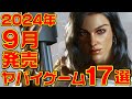 2024年9月発売ヤバイ・ゲーム 17選