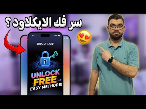 سر فك ايكلاود الايفون كيفية فك الايكلاود علي للايفون طريقة فتح الايفون المقفل بالايكلاود مجانا