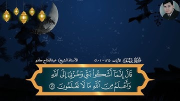 تلاوة مؤثرة من الزمن الجميل بصوت فضيلة الأستاذ الشيخ | عبدالفتاح جادو رحمه الله