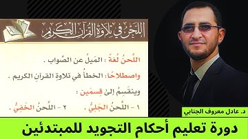 اللحن الجلي واللحن الخفي (1) | دورة أحكام التجويد
