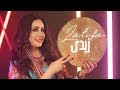 Latifa - Zeidy [Official video] (2020) - لطيفة" زيدى"