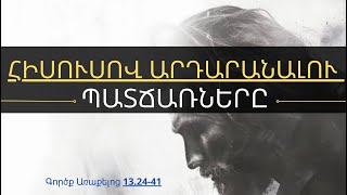| Գործք ACTS 13.24-42 | ԻՆՉՈՒ՞ է ԱՍՏԾՈ ԱՌՋԵՎ ԱՐԴԱՐԱՆԱԼԸ ՀՆԱՐԱՎՈՐ ՄԻԱՅՆ ՀԻՍՈՒՍՈՎ | Դավիթ Կյուրեղյան |