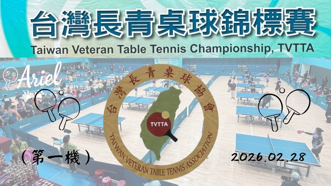 115年台灣長青桌球錦標賽（第一機）2026/02/28