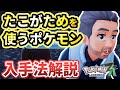 【ポケモンZA】「たこがためで荒療治」攻略！たこがためを覚えるポケモンの居場所と入手法を解説【Pokémon LEGENDS Z-A】