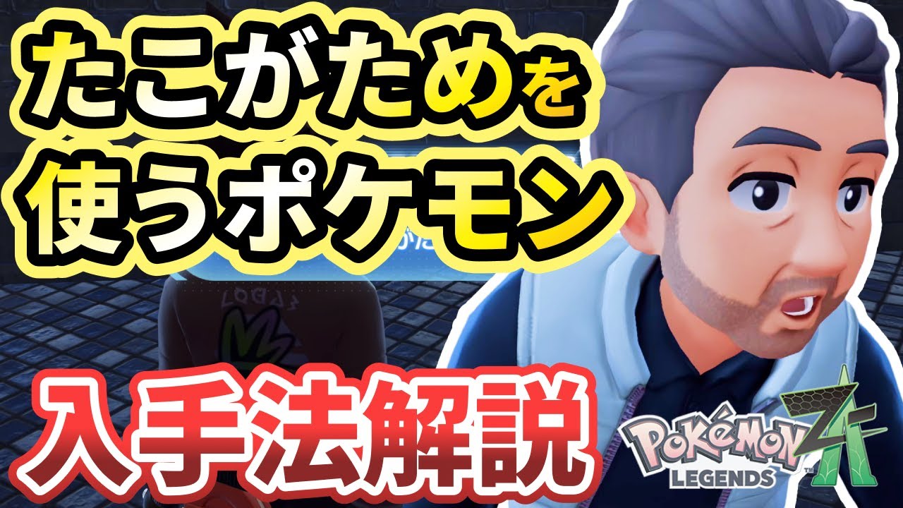 ポケモンZA】「たこがためで荒療治」攻略！たこがためを覚えるポケモン