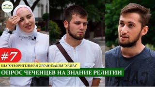 "Тарих" 7 выпуск | Социальный опрос жителей Чечни на знание религии и истории.