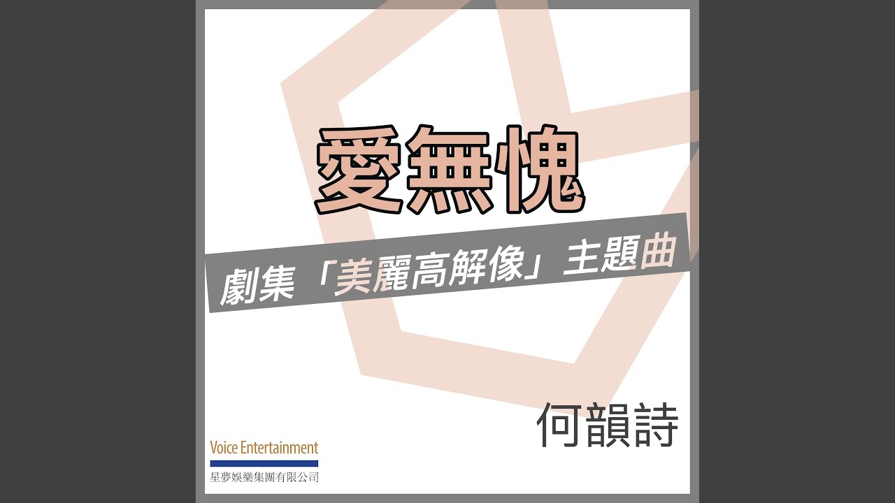 愛無愧 (劇集「美麗高解像」主題曲)