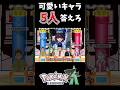 【㊗️300万再生】ZAの可愛いキャラ 5人答えろ【ポケモン】