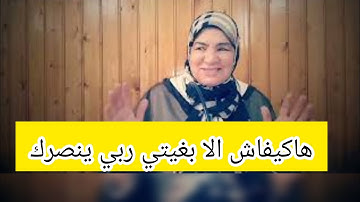 هاكيفاش الا بغيتي ربي ينصرك - آيات النصر