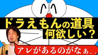 ひろゆき 冷めた視点でドラえもんの欲しい道具を言うひろゆき Youtube ひろゆき 冷めた視点でドラえもんの欲しい道具を言うひろゆき Youtube