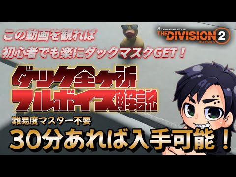 ディビジョン2 /難易度マスターで行く必要はありません【ダックマスク入手方法＆隠しボス】新マンハントミッションテオパーネル