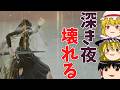 深き夜ってもしかして実力いらない系??。【ゆっくり実況】