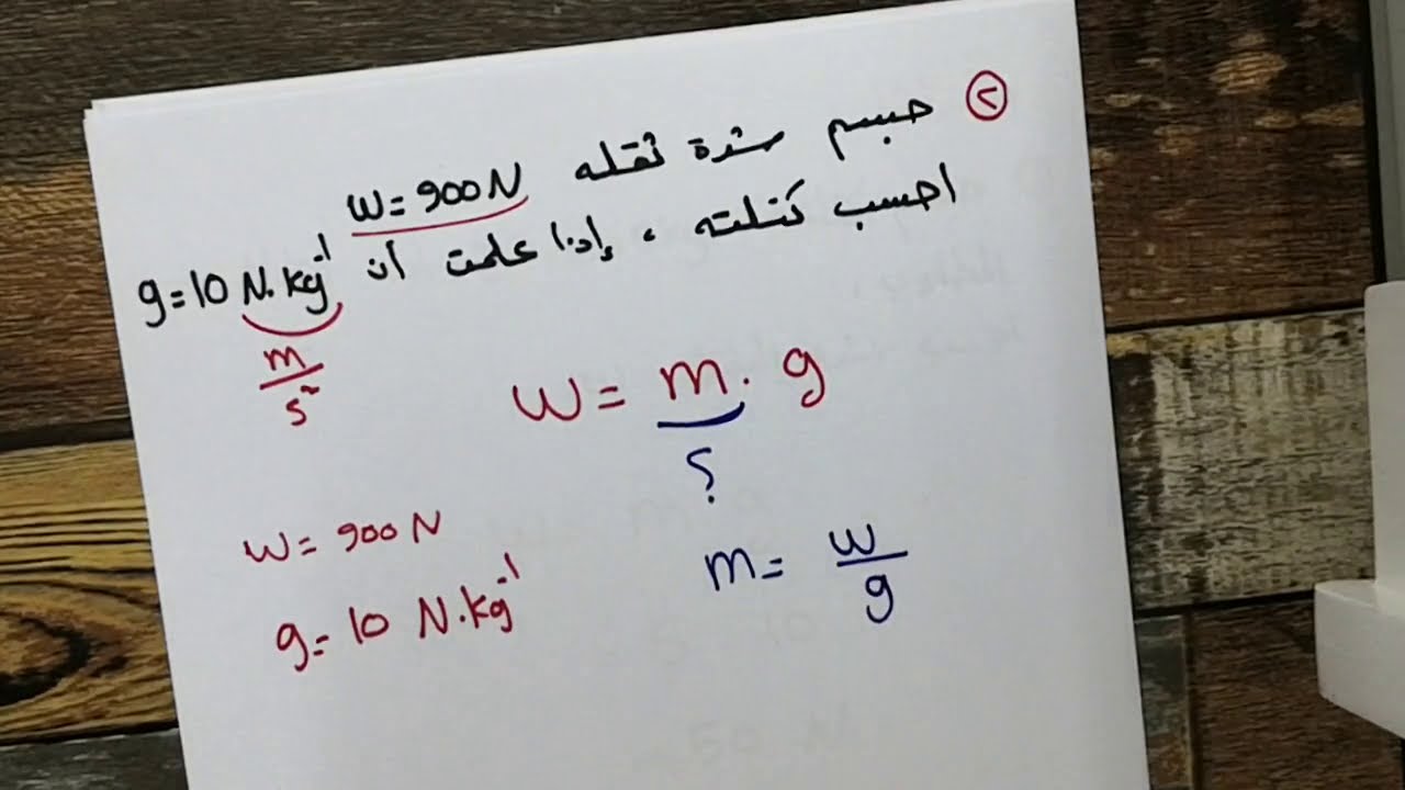 القوة والحركة \ماهي القوة , وعناصرها ؟  كيفية حساب شدة قوة الثقل وعناصرها؟ ملخص الدرس \ الصف السابع