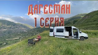 Дагестан на самодельном автодоме! 1 серия. 07.2022.