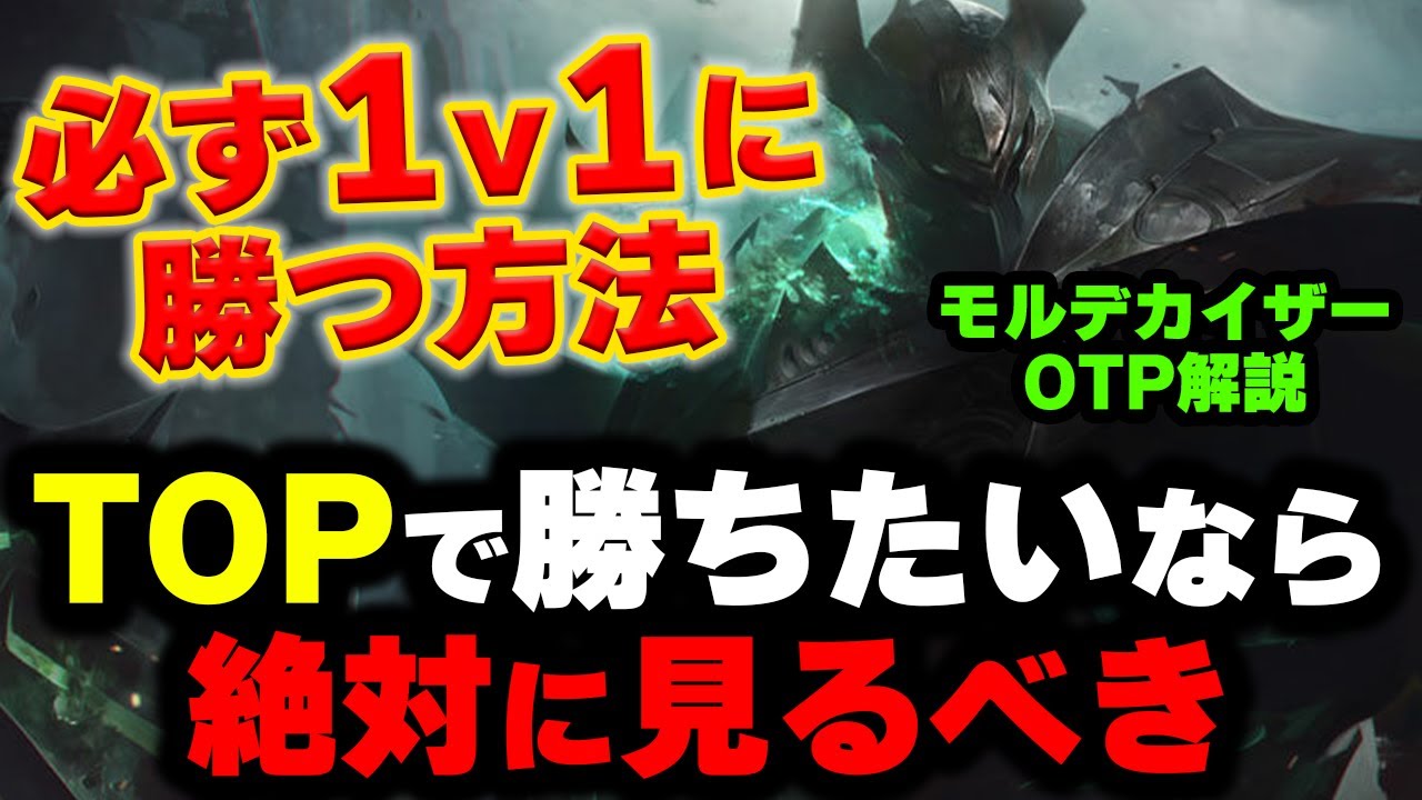 【LOL・TOP・OTP解説】モルデカイザーでレーン戦を破壊する簡単なやり方