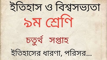 Class 9 History Assignment 2022  ৯ম শ্রেণি ইতিহাস ও বিশ্বসভ্যতা এসাইনমেন্ট  9 itihash 4th week