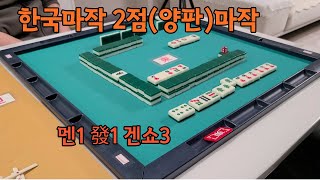 한국(2판, 양판)마작- 이 판수가 이해되면 그냥 한국마작을 즐기시면 됩니다 - 멘1 發1 겐쇼3 screenshot 3