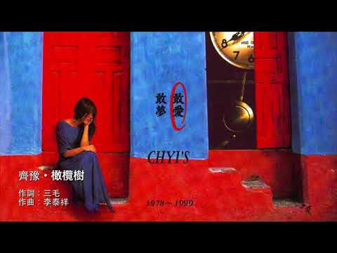 橄欖樹 - 齊豫