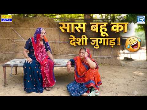 सास बहु का देसी जुगाड़ 😂 ऐसा जुगाड़ पहले कभी नहीं देखा | Rajasthani Comedy