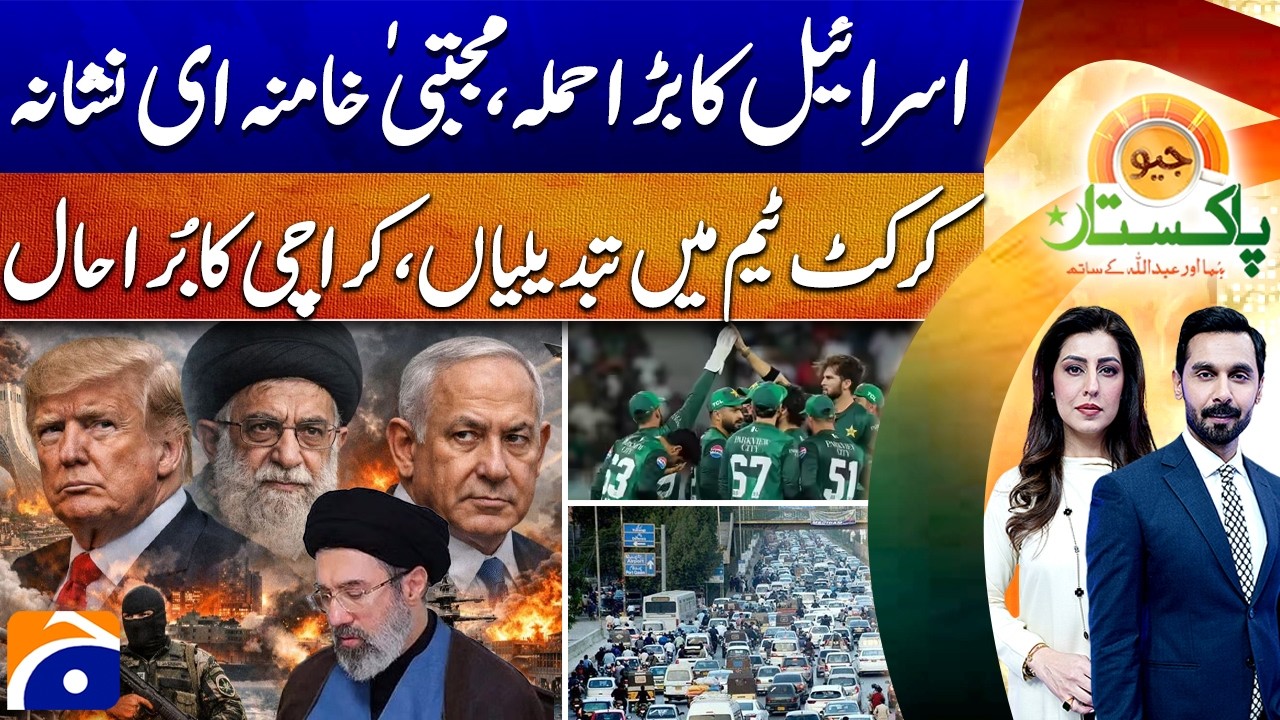 Major Israeli Attack Mojtaba Khamenei Targeted; Cricket Team Changes and Karachi in Chaos - Geo News