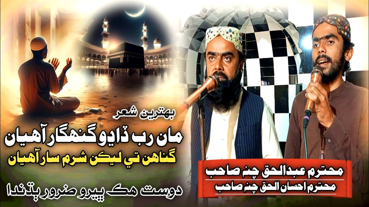 New Molood Sharif | Maa Rab Datho Gunahgaar Aahiyan | Abdul Haq Channa Ahsanul Haq Channa 2025