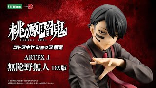 桃源暗鬼】ARTFX J 無陀野無人 DX版【コトブキヤショップ限定品