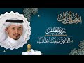 سورة المطففين القارئ مصعب المبارك 1444هـ Surah Al Mutaffifeen Musab Almubarak