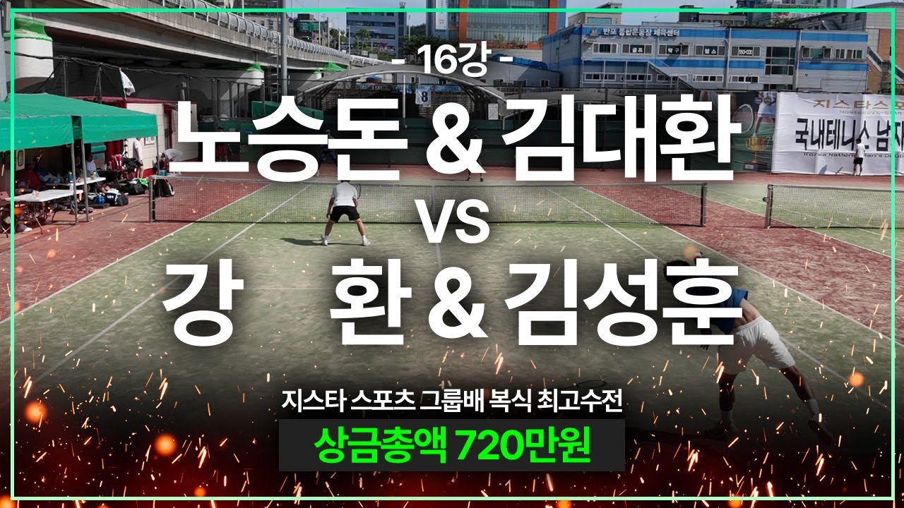 [전국 남자 복식 최고수전 16강] 노승돈, 김대환 vs 강한, 김성훈