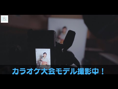カラオケ大会のモデル撮影！リアルな現場をお伝えします
