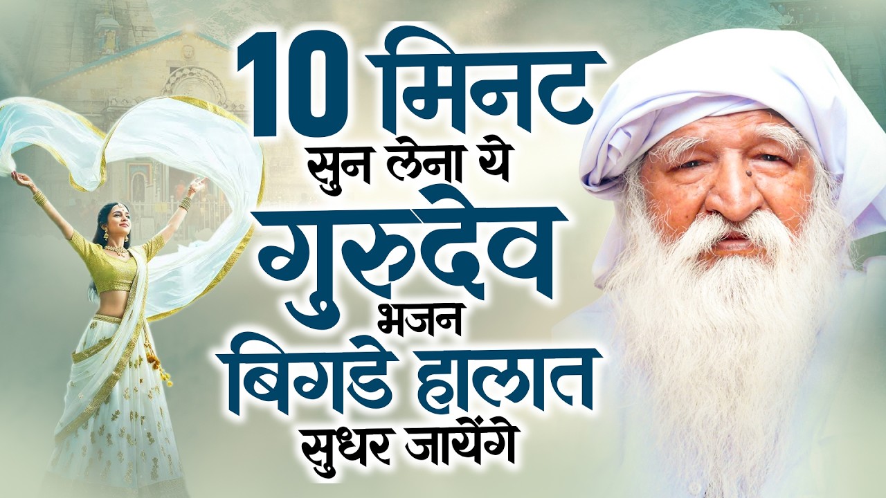 10 मिनट सुन लेना ये गुरुदेव भजन बिगड़े हालात सुधर जायेंगे | Gurudev Geet New | गुरुदेव भजन नॉनस्टॉप