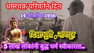 Babasaheb Ambedkar : धम्म परिवर्तन दिन || १४ ऑक्टोंबर १९५६ || 5 लाख लोकांनी बुद्ध धर्म स्वीकारला ||