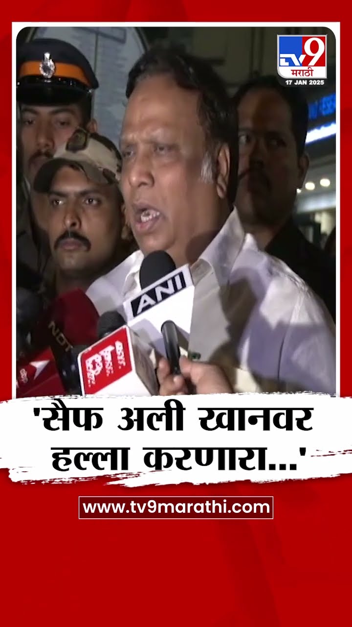 Ashish Shelar News | सैफ अली खानवर चाकूहल्ला, शेलारांची प्रतिक्रिया